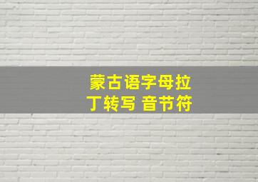 蒙古语字母拉丁转写 音节符